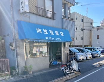 東京都足立区の向笠豆腐店の写真