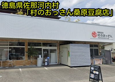 徳島県佐那河内村「村のおっさん桑原豆腐店」豆腐を食べた感想