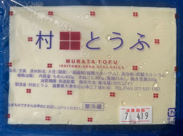 村田とうふ 村田とうふ