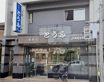 東京都三鷹市の武蔵屋豆腐店の写真