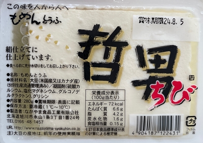 哲男 なかやま食品