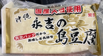 永吉の島豆腐 永吉豆腐加工所