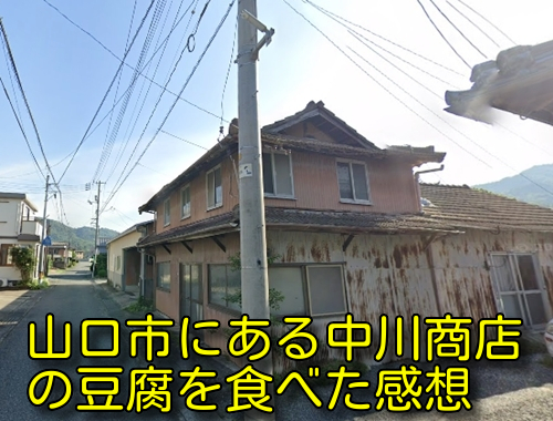 山口市にある中川商店の豆腐を食べた感想