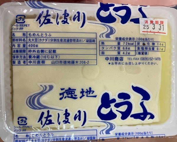 佐波川とうふ 中川商店