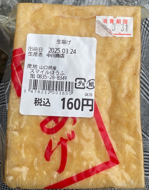 生揚げ 中川商店