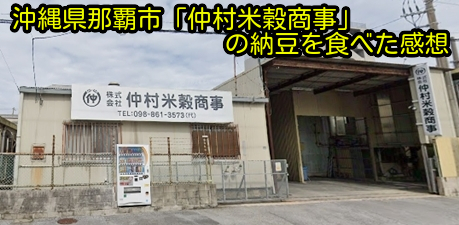 沖縄県那覇市「仲村米穀商事」の納豆を食べた感想