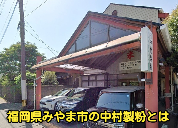 福岡県みやま市の中村製粉とは
