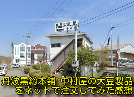 丹波黒総本舗 中村屋の大豆製品をネットで注文してみた感想
