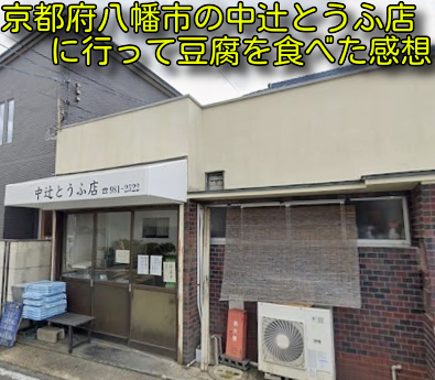 京都府八幡市の中辻とうふ店に行って豆腐を食べた感想