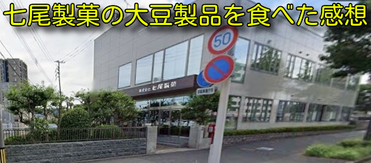 七尾製菓の大豆製品を食べた感想