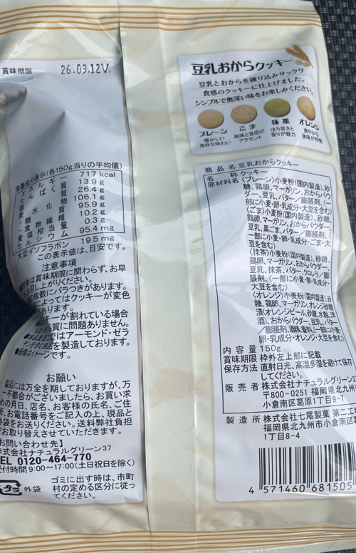 豆乳おからクッキー 七尾製菓 