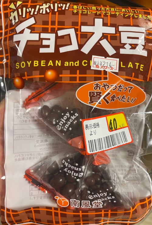 チョコ大豆 南風堂