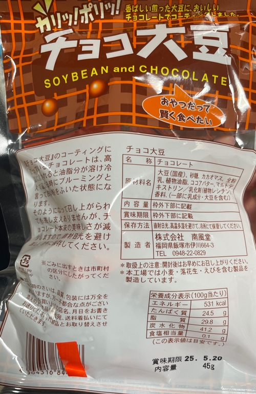 チョコ大豆 南風堂