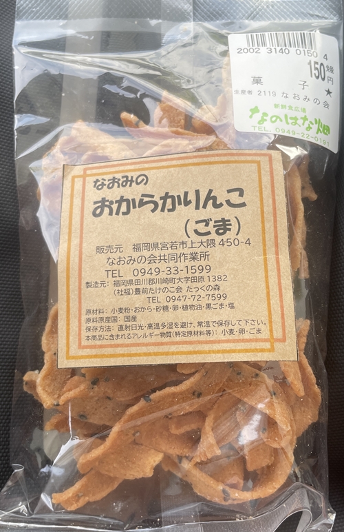 なおみのおからかりんこ（ごま）なおみの会共同作業所