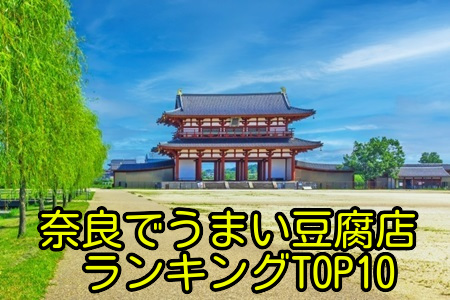 奈良でうまい豆腐店ランキングTOP10