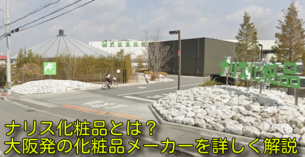 ナリス化粧品とは？大阪発の化粧品メーカーを詳しく解説