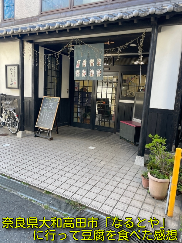 奈良県大和高田市「なるとや」に行って豆腐を食べた感想