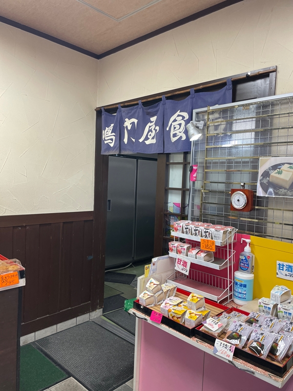 奈良県大和高田市にあるなるとやの写真