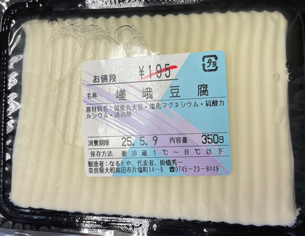 嵯峨豆腐 なるとや