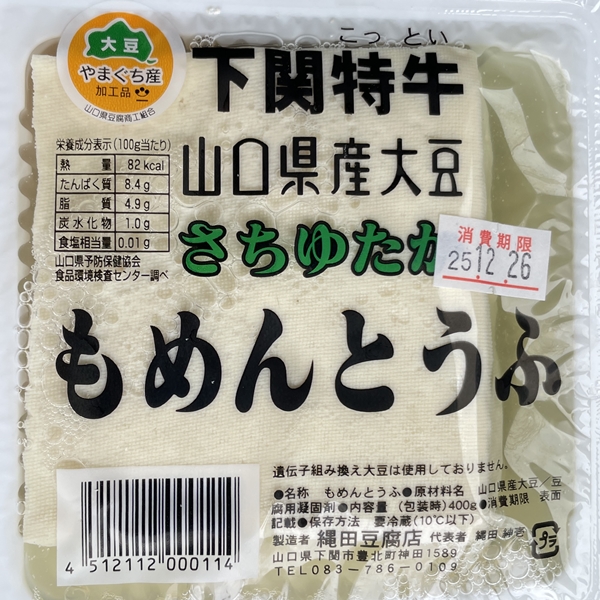 もめんとうふ 縄田豆腐店