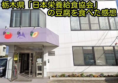 栃木県「日本栄養給食協会」の豆腐を食べた感想