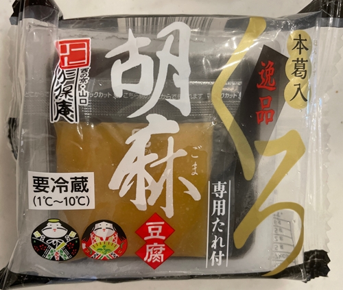 胡麻豆腐 仁保庵