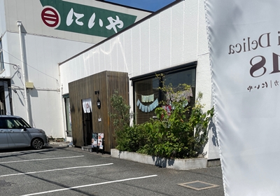 山口県宇部市のお惣菜デリカにいや