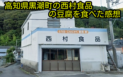 高知県黒潮町の西村食品の豆腐を食べた感想