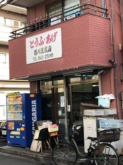 神戸市の西川豆腐店