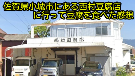 佐賀県小城市にある西村豆腐店に行って豆腐を食べた感想