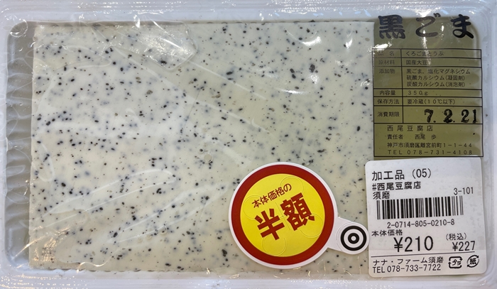 黒ごま 西尾豆腐店