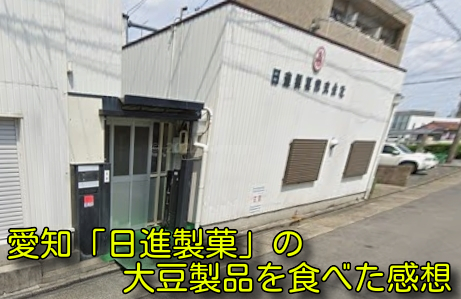 愛知「日進製菓」の大豆製品を食べた感想