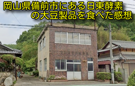 岡山県備前市にある日東酵素の大豆製品を食べた感想