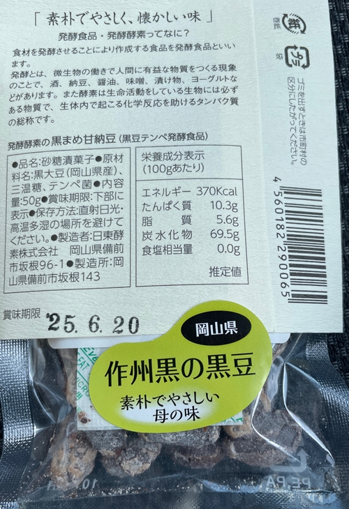 黒まめ甘納豆 日東酵素