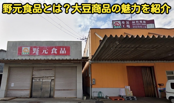 野元食品の外観写真
