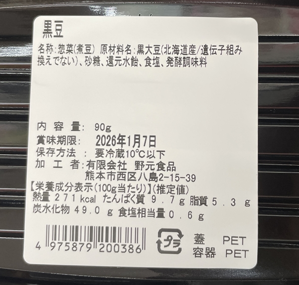 北海黒豆 野元食品