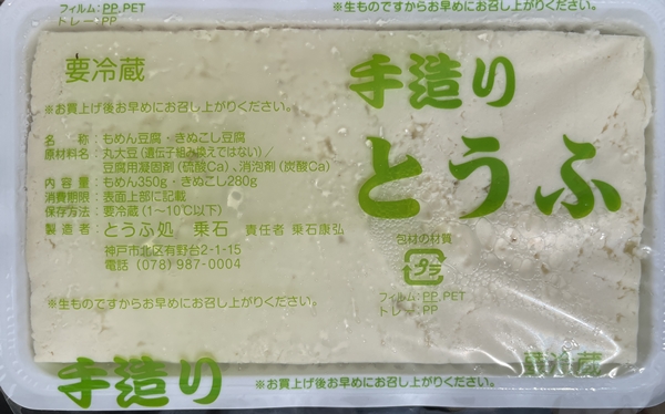 もめん とうふ処乗石