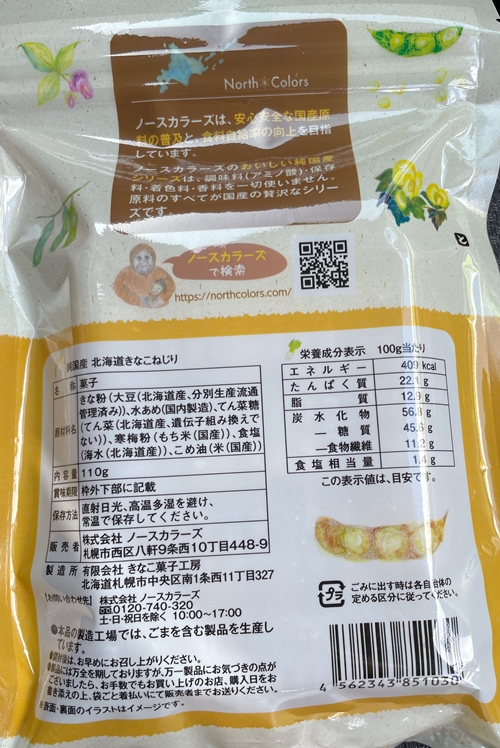 無添加北海道きなこねじり ノースカラーズ