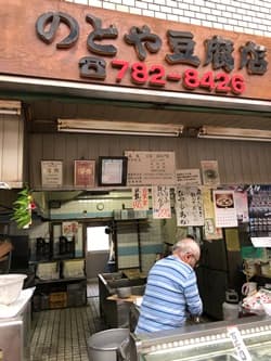 大阪府大阪市ののとや豆腐店