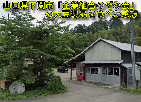 山口県下関市「企業組合のぞみ会」の大豆製品を食べた感想
