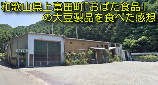 和歌山県上富田町｢おばた食品｣の大豆製品を食べた感想
