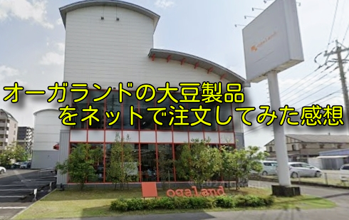 オーガランドの大豆製品をネットで注文してみた感想