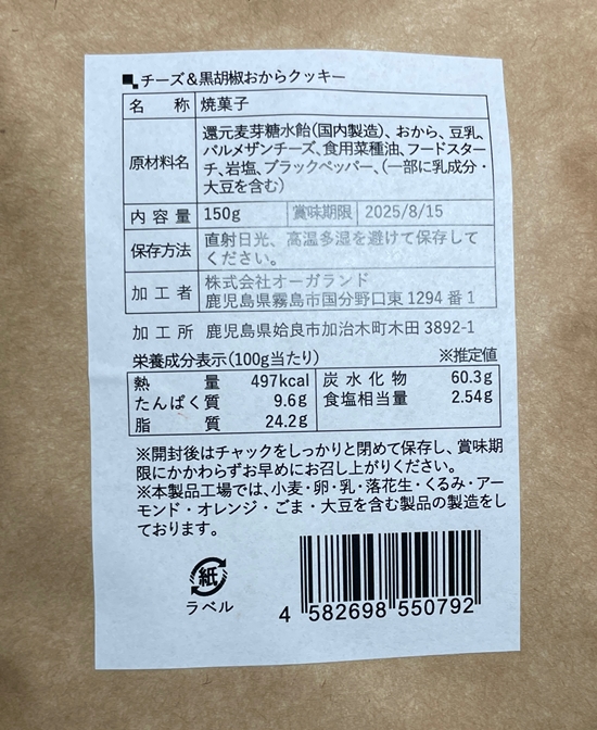チーズ&黒胡椒おからクッキー オーガランド