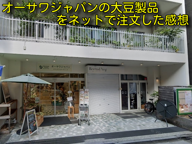 オーサワジャパンの大豆製品をネットで注文した感想