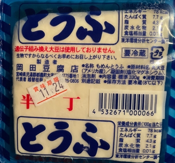 半丁とうふ 岡田豆腐店