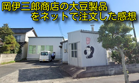 岡伊三郎商店の大豆製品をネットで注文した感想