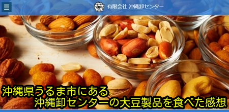 沖縄県うるま市にある沖縄卸センターの大豆製品を食べた感想