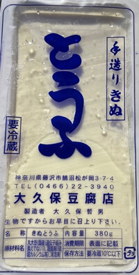 絹とうふ 大久保豆腐店
