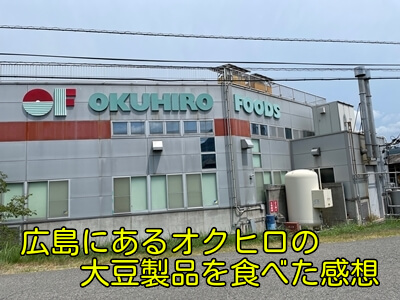 広島にあるオクヒロの大豆製品を食べた感想
