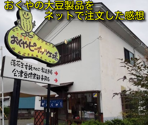 おくやの大豆製品をネットで注文した感想
